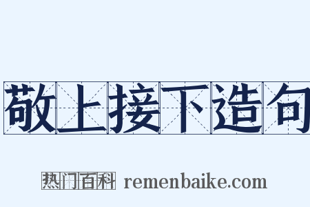 敬上接下造句是什么意思的图片